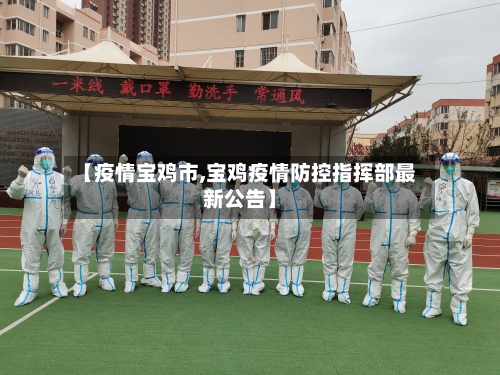 【疫情宝鸡市,宝鸡疫情防控指挥部最新公告】-第2张图片