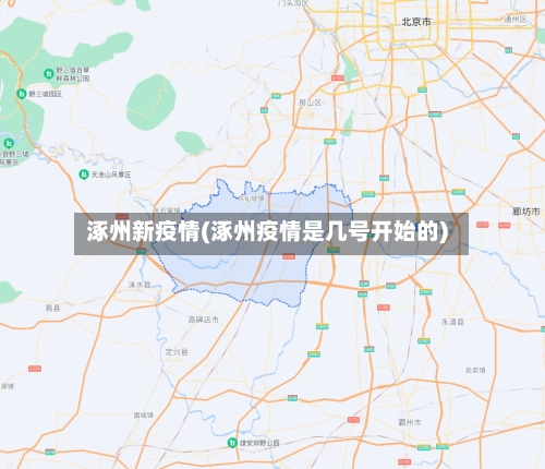 涿州新疫情(涿州疫情是几号开始的)-第3张图片