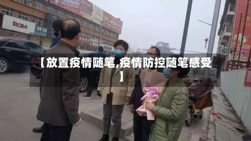 【放置疫情随笔,疫情防控随笔感受】-第1张图片