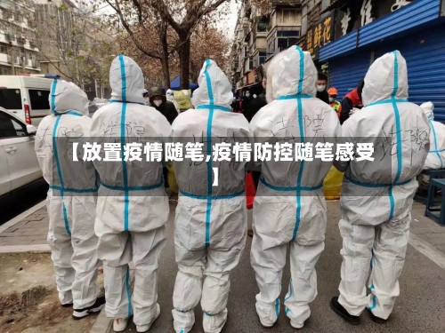 【放置疫情随笔,疫情防控随笔感受】-第3张图片