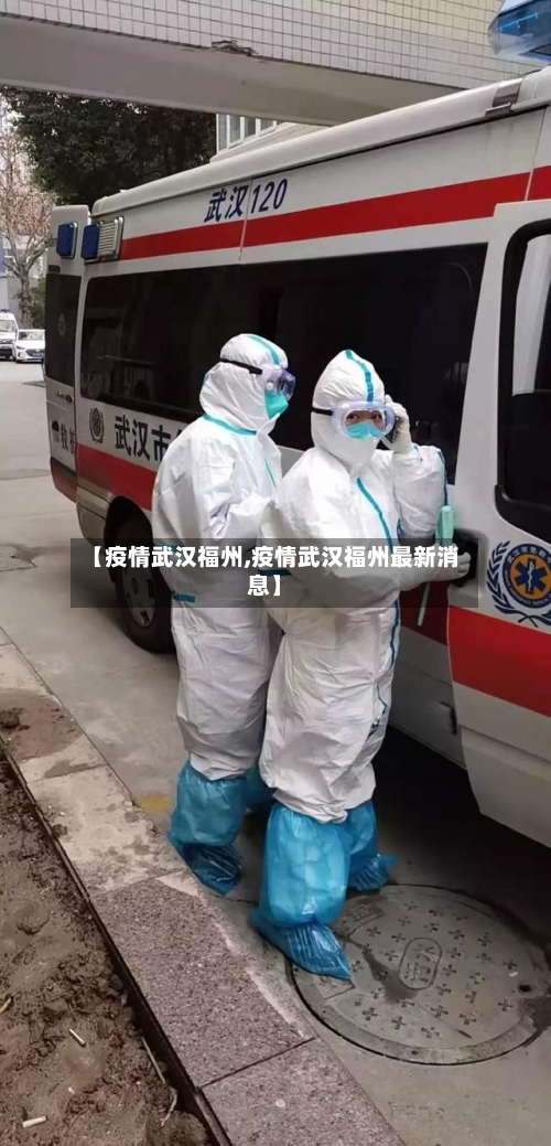 【疫情武汉福州,疫情武汉福州最新消息】-第3张图片