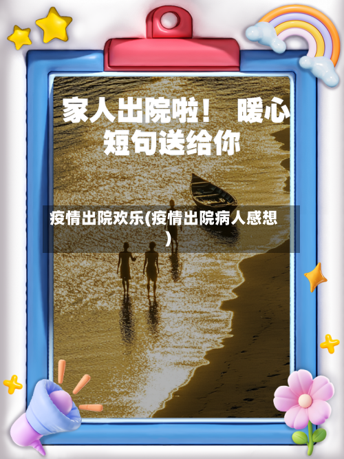 疫情出院欢乐(疫情出院病人感想)-第1张图片