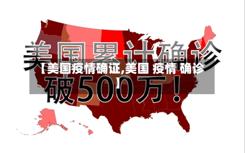 【美国疫情确证,美国 疫情 确诊】-第3张图片