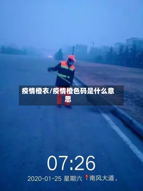 疫情橙衣/疫情橙色码是什么意思-第3张图片