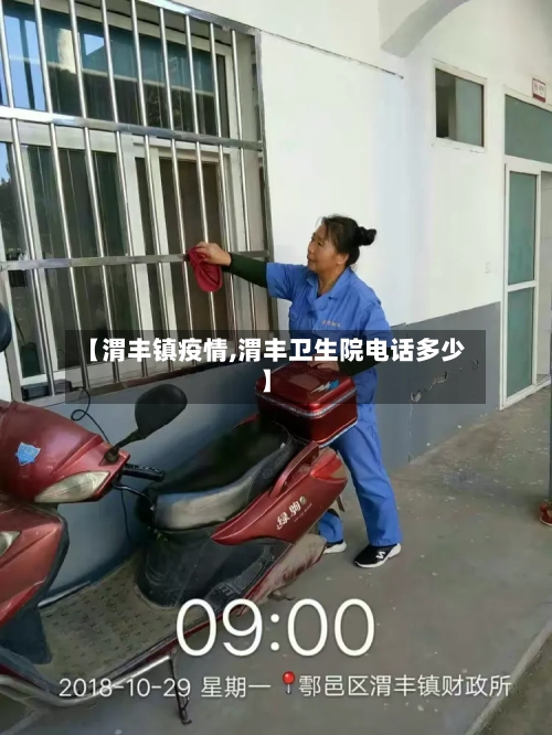 【渭丰镇疫情,渭丰卫生院电话多少】-第1张图片