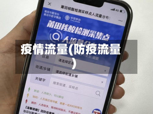 疫情流量(防疫流量)-第2张图片