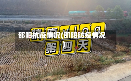 邵阳抗疫情况(邵阳防疫情况)-第2张图片