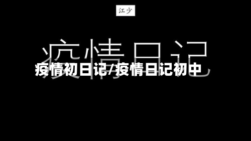 疫情初日记/疫情日记初中-第3张图片