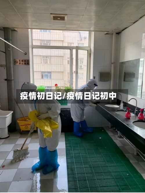 疫情初日记/疫情日记初中-第2张图片