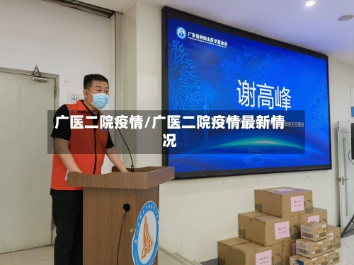 广医二院疫情/广医二院疫情最新情况-第2张图片