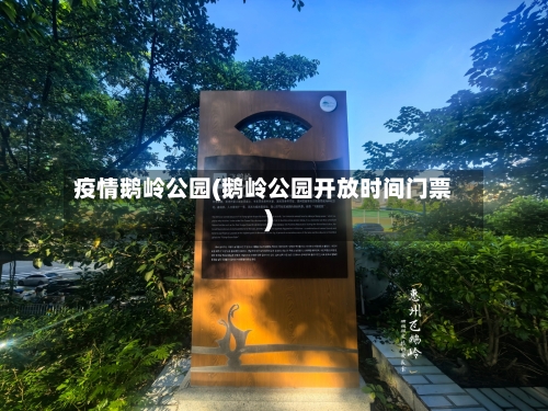 疫情鹅岭公园(鹅岭公园开放时间门票)-第1张图片