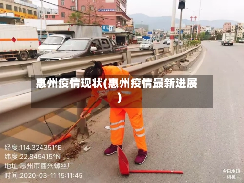 惠州疫情现状(惠州疫情最新进展)-第1张图片