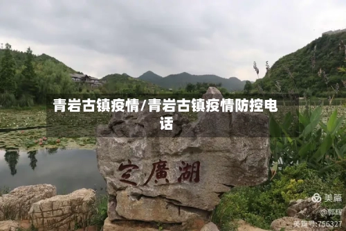 青岩古镇疫情/青岩古镇疫情防控电话-第1张图片