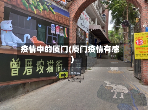 疫情中的厦门(厦门疫情有感)-第2张图片