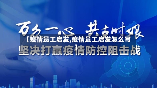 【疫情员工启发,疫情员工启发怎么写】-第2张图片