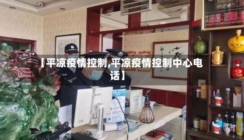 【平凉疫情控制,平凉疫情控制中心电话】-第1张图片