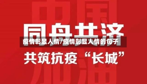 疫情彰显人情/疫情彰显人情的句子-第1张图片