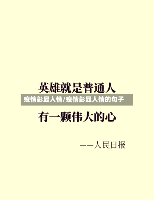 疫情彰显人情/疫情彰显人情的句子-第3张图片