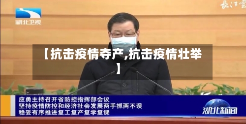 【抗击疫情夺产,抗击疫情壮举】-第2张图片