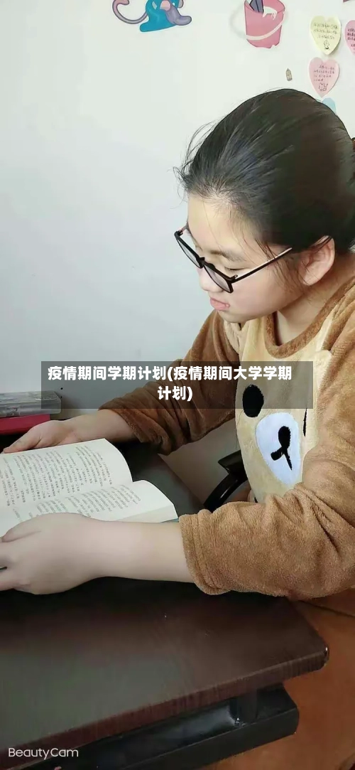 疫情期间学期计划(疫情期间大学学期计划)-第2张图片