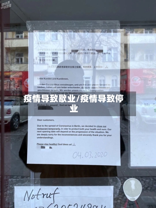 疫情导致歇业/疫情导致停业-第2张图片