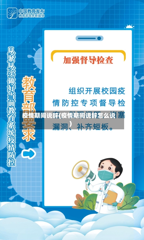 疫情期间说辞(疫情期间说辞怎么说)-第1张图片