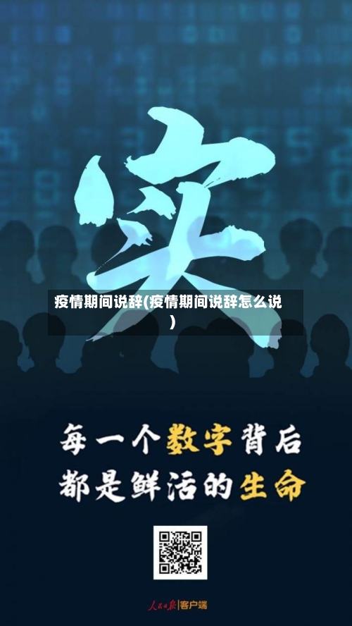 疫情期间说辞(疫情期间说辞怎么说)-第2张图片