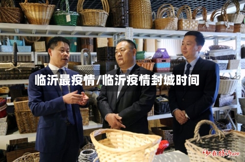 临沂最疫情/临沂疫情封城时间-第1张图片