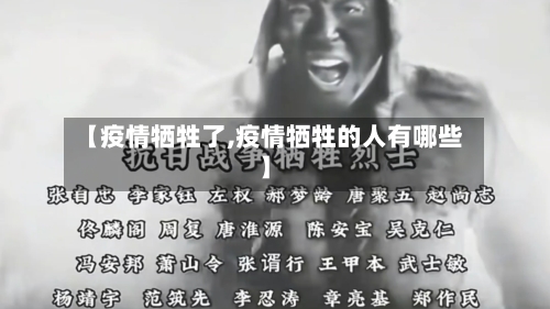 【疫情牺牲了,疫情牺牲的人有哪些】-第1张图片