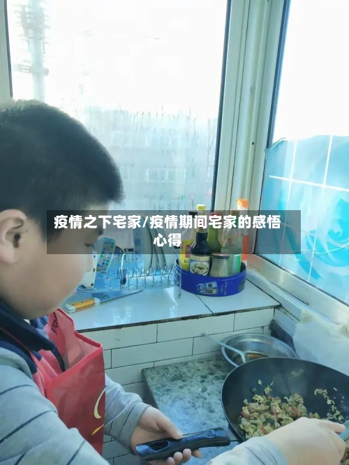 疫情之下宅家/疫情期间宅家的感悟心得-第1张图片