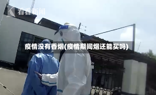 疫情没有香烟(疫情期间烟还能买吗)-第1张图片