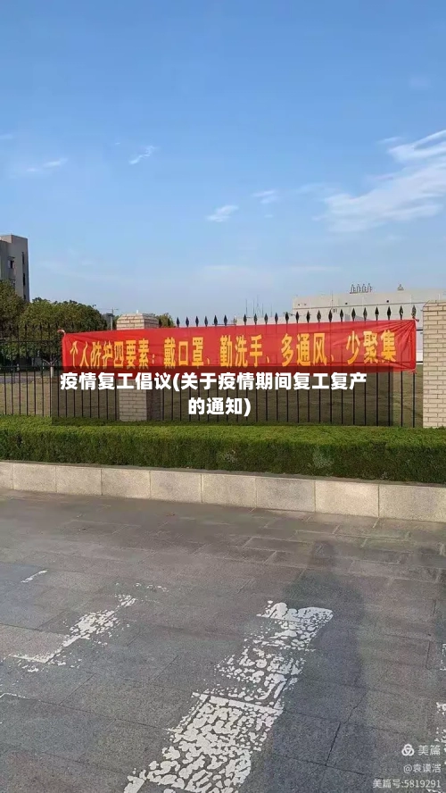 疫情复工倡议(关于疫情期间复工复产的通知)-第2张图片