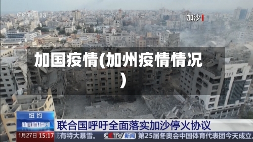 加国疫情(加州疫情情况)-第3张图片