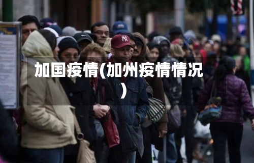 加国疫情(加州疫情情况)-第2张图片