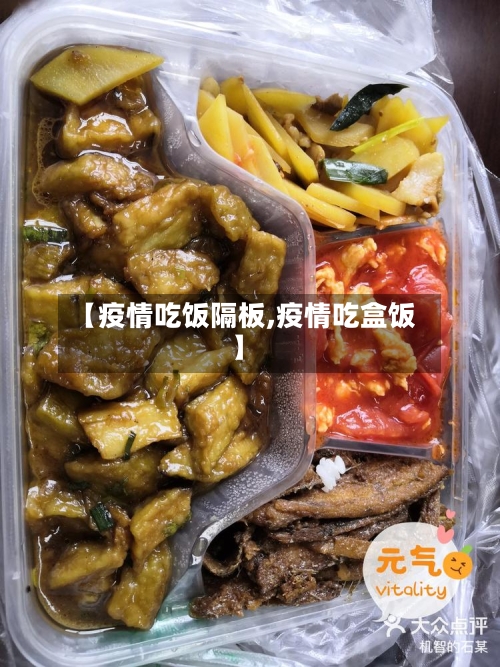 【疫情吃饭隔板,疫情吃盒饭】-第2张图片