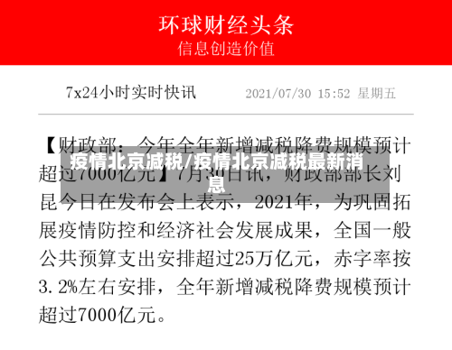 疫情北京减税/疫情北京减税最新消息-第1张图片