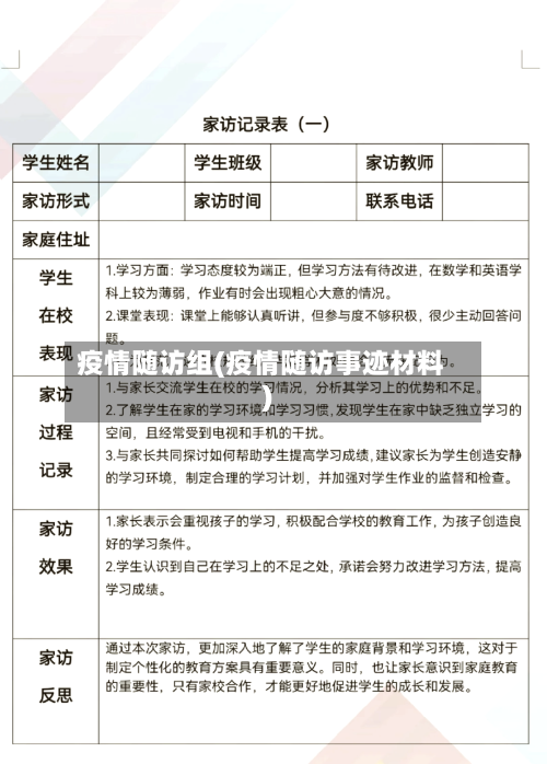 疫情随访组(疫情随访事迹材料)-第2张图片