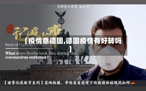 【疫情意德国,德国疫情有好转吗】-第2张图片