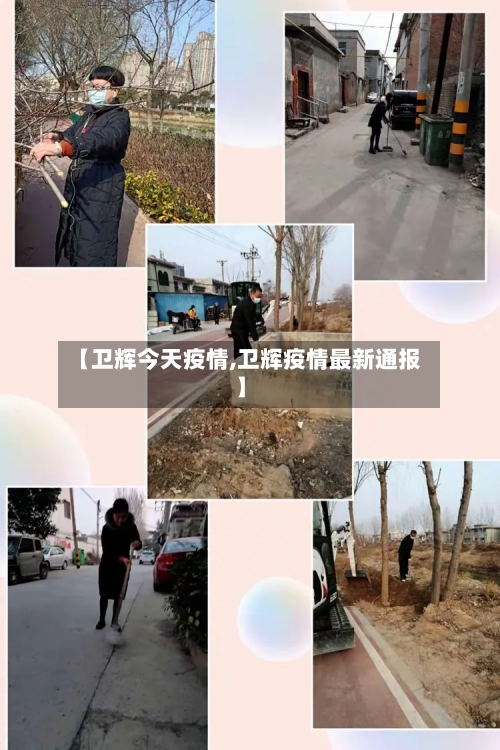 【卫辉今天疫情,卫辉疫情最新通报】-第1张图片