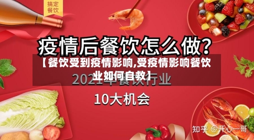 【餐饮受到疫情影响,受疫情影响餐饮业如何自救】-第1张图片