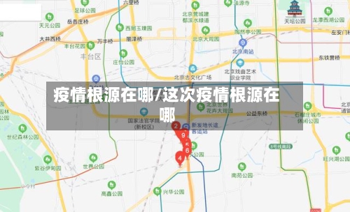 疫情根源在哪/这次疫情根源在哪-第1张图片