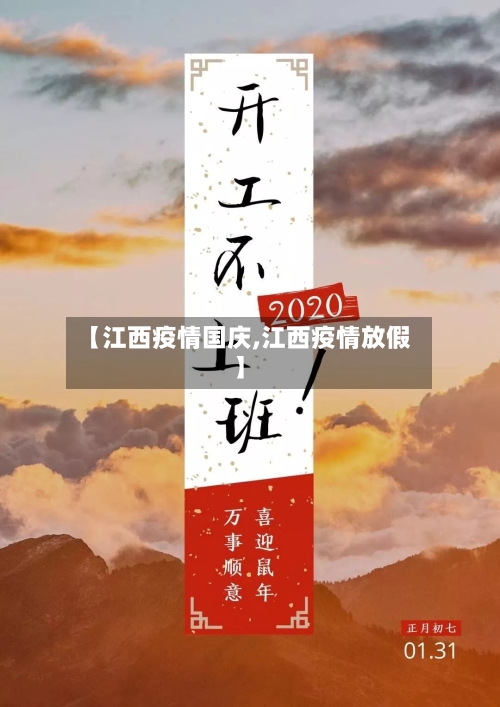 【江西疫情国庆,江西疫情放假】-第1张图片