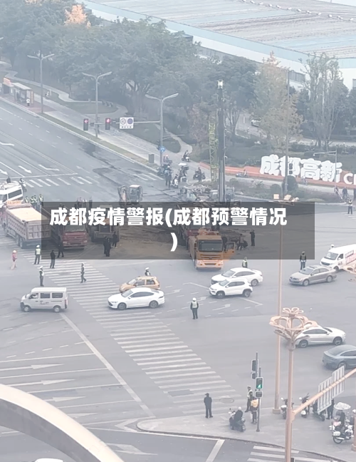 成都疫情警报(成都预警情况)-第1张图片