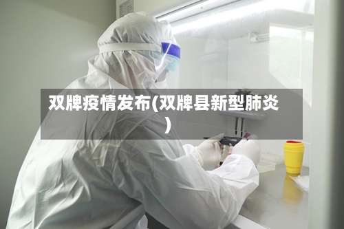 双牌疫情发布(双牌县新型肺炎)-第3张图片