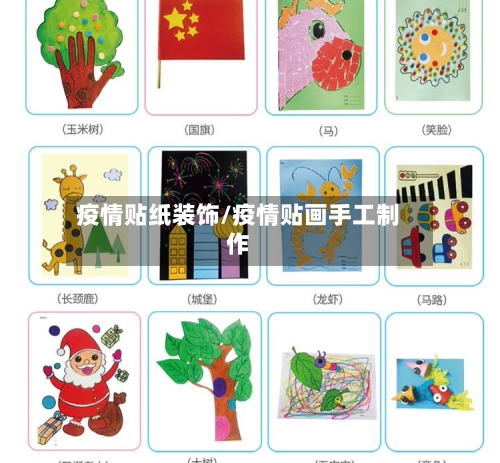 疫情贴纸装饰/疫情贴画手工制作-第1张图片
