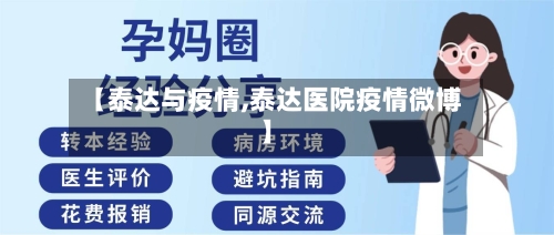 【泰达与疫情,泰达医院疫情微博】-第1张图片