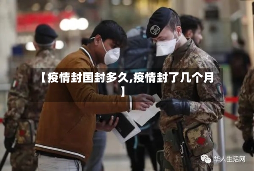 【疫情封国封多久,疫情封了几个月】-第2张图片