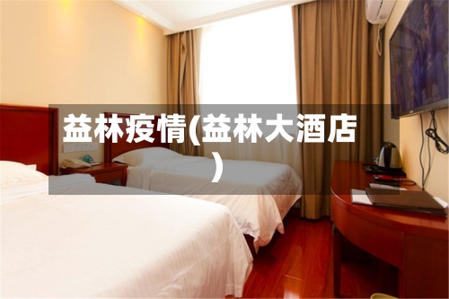 益林疫情(益林大酒店)-第3张图片