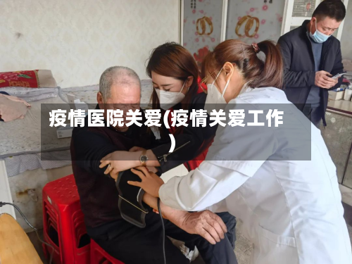 疫情医院关爱(疫情关爱工作)-第1张图片