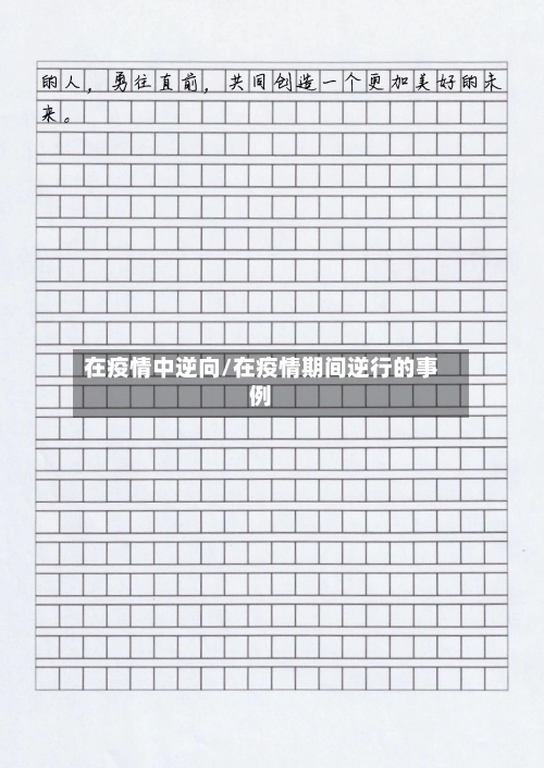 在疫情中逆向/在疫情期间逆行的事例-第1张图片